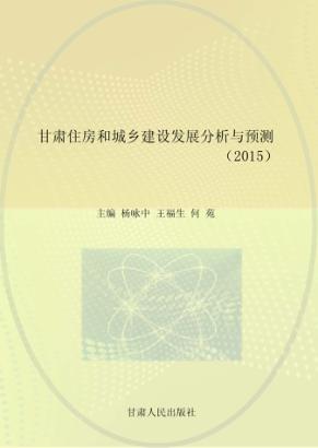 甘肃住房和城乡建设发展分析与预测  2015 封面