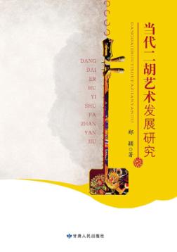 当代二胡艺术发展研究 封面