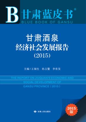 甘肃酒泉经济社会发展报告  2015 封面