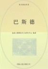 巴斯德 电子书封面