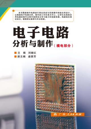 电子电路分析与制作  模电部分 封面