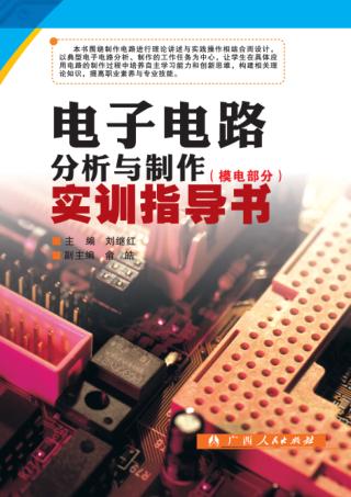 电子电路分析与制作实训指导书  模电部分 封面