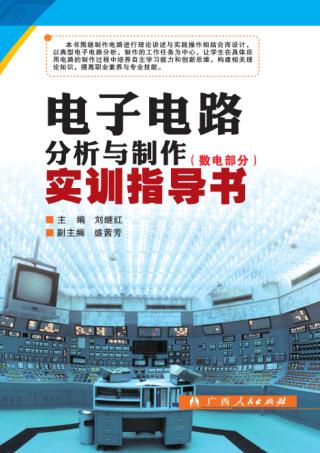 电子电路分析与制作实训指导书  数电部分 封面