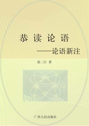 恭读论语  论语新注 封面