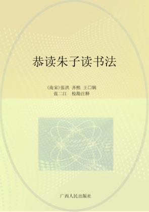 恭读朱子读书法 封面