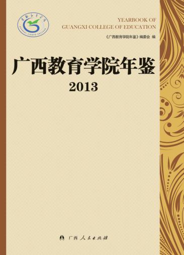 广西教育学院年鉴  2013 封面