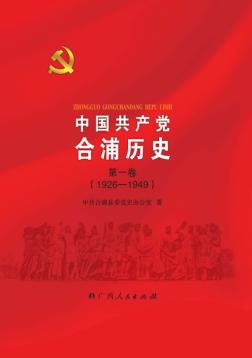 中国共产党合浦历史  第1卷  1926-1949 封面