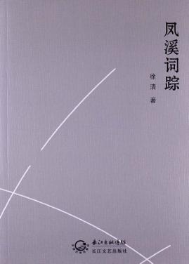 凤溪词踪 封面