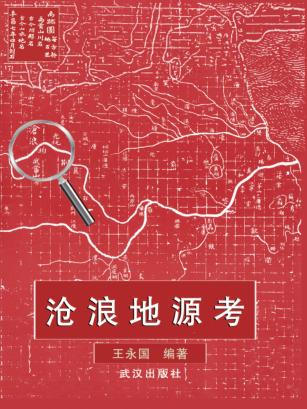 沧浪地源考 封面