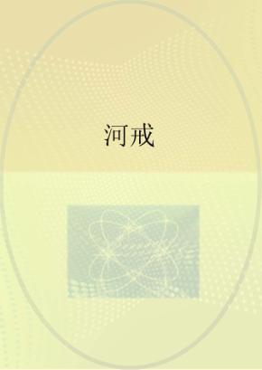 河戒 封面