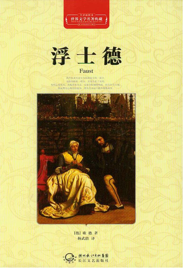 世界文学名著典藏  浮士德  全译插图本 封面