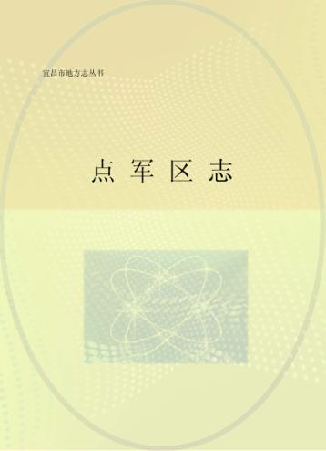 点军区志 封面