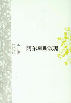 阿尔卑斯玫瑰 封面