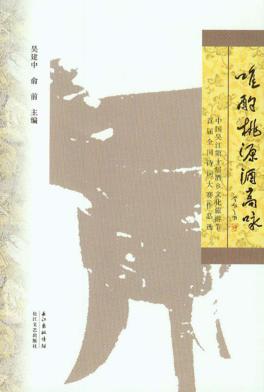 唯酌桃源酒高咏 封面