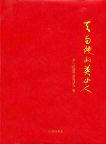 天南地北英山人 封面