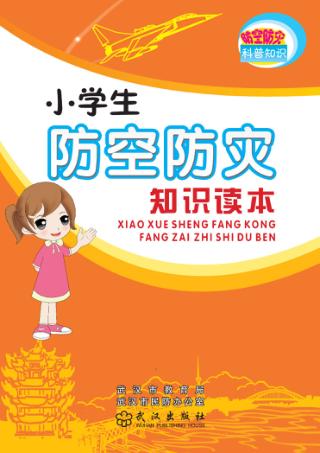 小学生防空防灾知识读本 封面