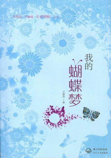 我的蝴蝶梦 封面