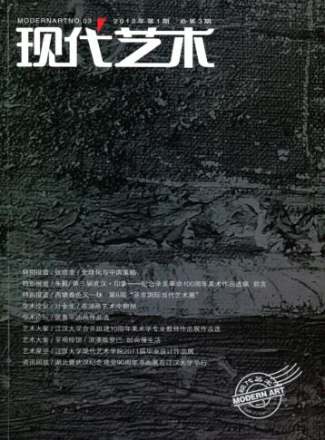 现代艺术  2012年第1期  总第3期 封面