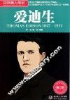 中外名人传记  爱迪生 封面