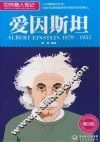 中外名人传记  爱因斯坦 封面