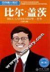 中外名人传记  比尔·盖茨  青少版 封面