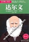 中外名人传记  达尔文  青少版 封面