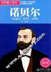 中外名人传记  诺贝尔 封面