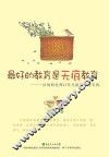 最好的教育是无痕教育  一位妈妈老师17年无痕教育的实践 封面