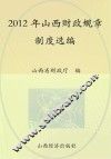 2012年山西财政规章制度选编  上 封面