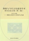以人为本  佛教文化的人文特质与内涵 封面