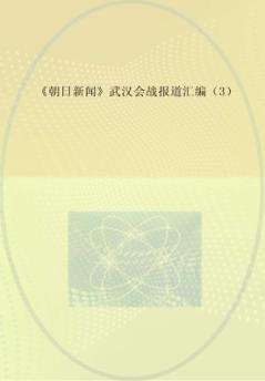 《朝日新闻》武汉会战报道汇编  3
