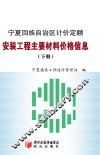 宁夏回族自治区计价定额安装工程主要材料价格信息  下 封面