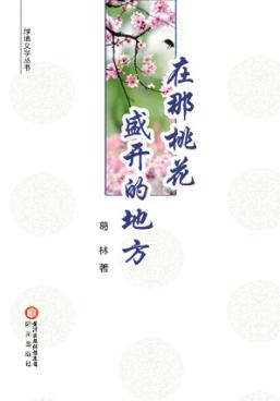 在那桃花盛开的地方 封面