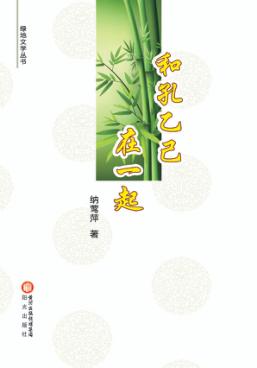 和孔乙己在一起 封面