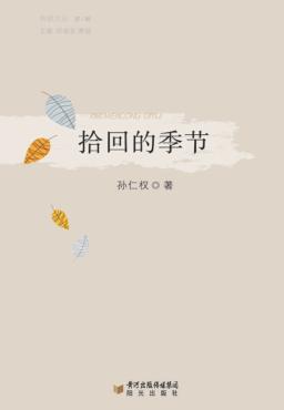 拾回的季节 封面