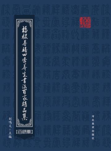 福禄寿禧四季养生书法百家精品集  百禄集 封面