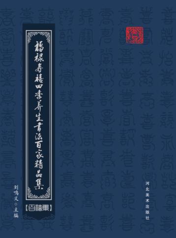 福禄寿禧四季养生书法百家精品集  百禧集 封面