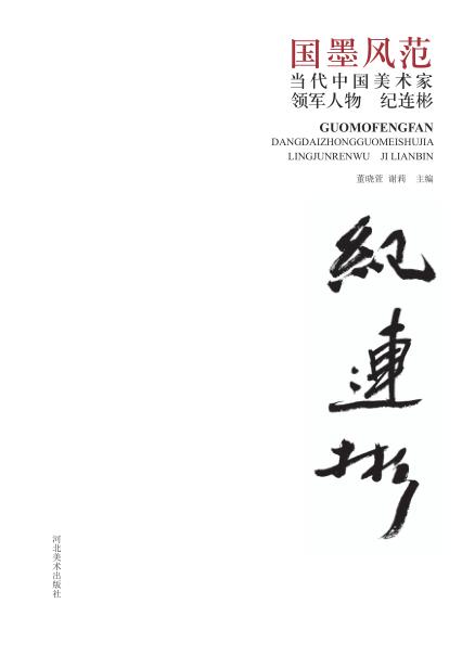 国墨风范  当代中国美术家领军人物  纪连彬 封面