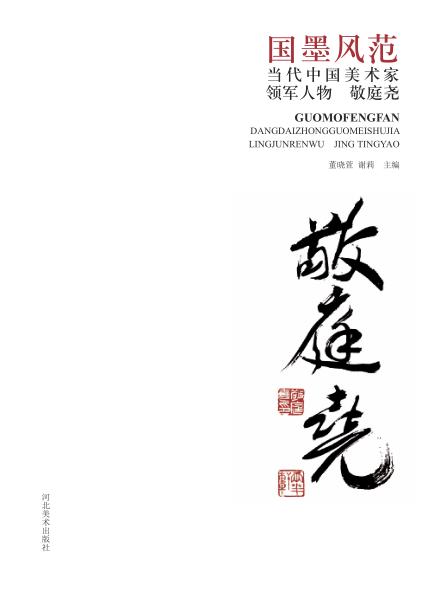国墨风范  当代中国美术家领军人物  敬庭尧 封面