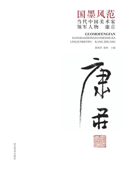 国墨风范  当代中国美术家领军人物  康庄 封面