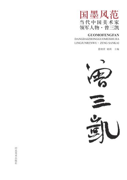 国墨风范  当代中国美术家领军人物  曾三凯 封面