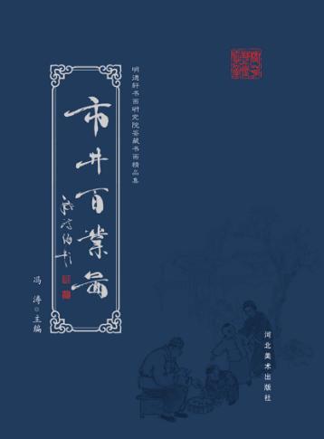 市井百业图 封面