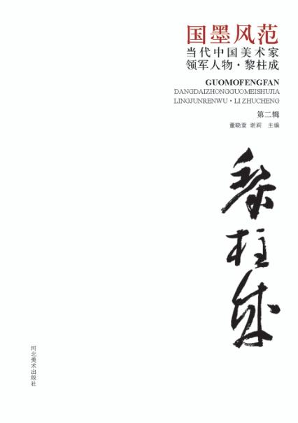 国墨风范  当代中国美术家领军人物  黎柱成  第2辑 封面