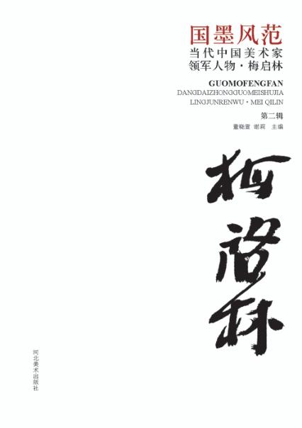 国墨风范  当代中国美术家领军人物  梅启林  第2辑 封面