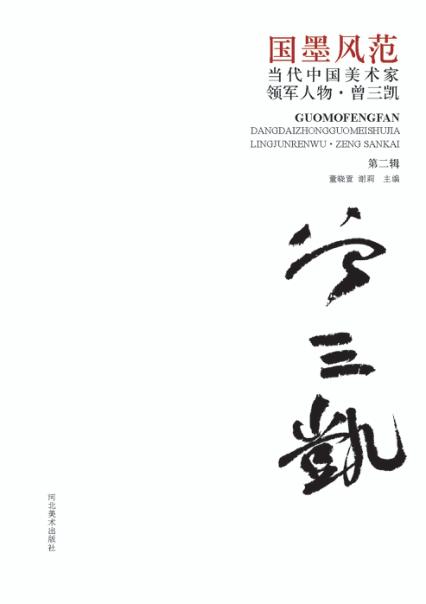 国墨风范  当代中国美术家领军人物  曾三凯  第2辑 封面