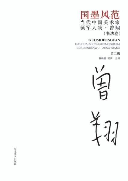 国墨风范  当代中国美术家领军人物  曾翔  第2辑 封面