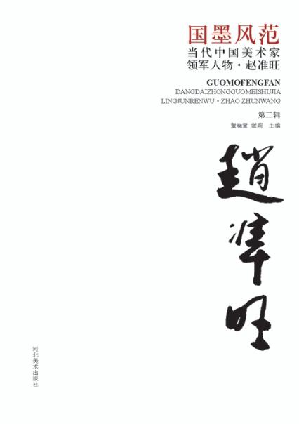 国墨风范  当代中国美术家领军人物  赵准旺  第2辑 封面