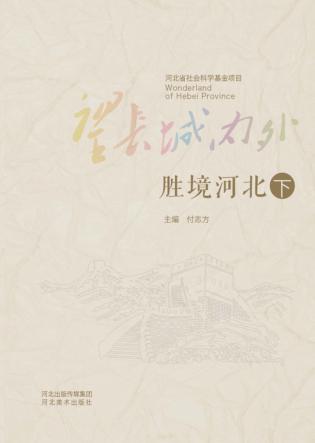 望长城内外  胜境河北  下 封面