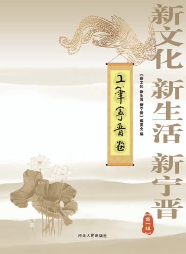 新文化、新生活、新宁晋  第1辑  工笔宁晋卷 封面