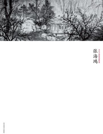 当代中国画名家经典  张海鸿 封面